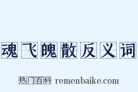魂飞魄散反义词是什么意思的图片